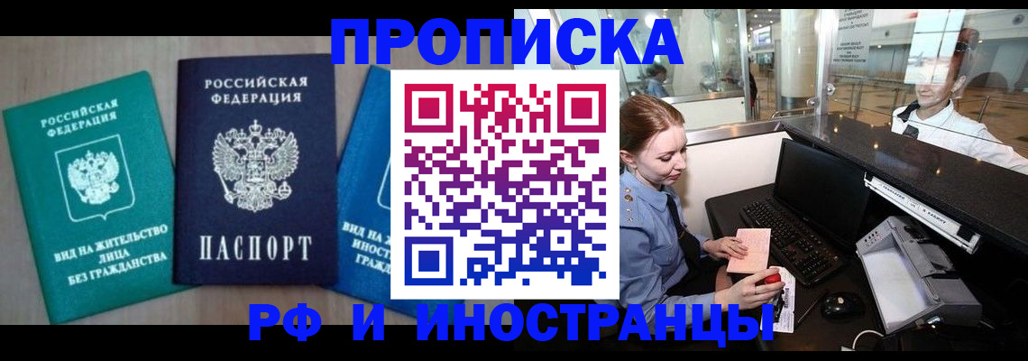 прописка законно в Кодинске
